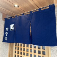 佐野鮨 - 