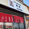 ちゃんぽんの店 天天