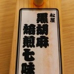 松屋 - 黒胡麻焙煎七味