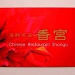 海鮮名菜　香宮 - 