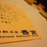 海鮮名菜　香宮 - 