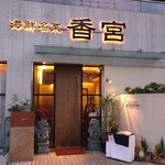 海鮮名菜　香宮 - 