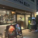 餃子そして焼味 巣王 - 