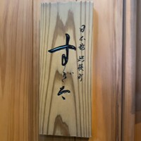 日本橋蛎殻町 すぎた - 