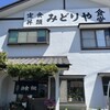 みどりや食堂