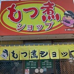 もつ煮ショップ - ど～ンと「もつ煮ショップ」！