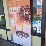 和食麺処 サガミ - 