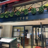 鉄板焼き 大和 - 
