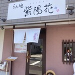 らぁ麺 紫陽花 - 