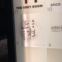 米沢牛上杉 銀座本店 - 