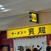 ラーメンの寳龍 アピア店