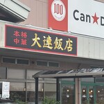 大連飯店 - 加賀市のイオン店内にあるお店ですよ