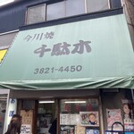 今川焼千駄木 - 