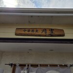 츄우카 소바 엔쟈쿠 - 