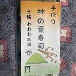 三輪 わわわ本舗 - 