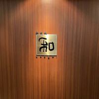知喜多亭 和 - 
