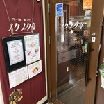 プクプク亭 - 