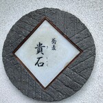 蕎麦貴石 - 