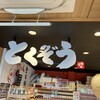 とくぞう 伊東駅ナカ店