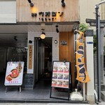 炉端焼き 鷹島本まぐろ 魚然 - 