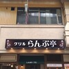 グリルらんぷ亭