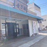 吉乃餅 - 外観