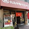 丸高中華そば 神戸二宮 二宮店