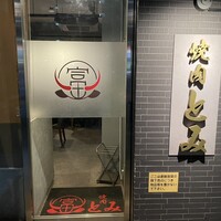 焼肉とみ 横浜関内店 - 