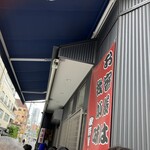 家系総本山 吉村家 - 