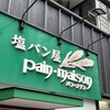 塩パン屋 パン・メゾン 銀座店