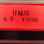 蒙古タンメン中本 - 甘縁坊のボタン