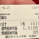蒙古タンメン中本 - 購入した食券