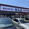 日高屋 高崎緑町店