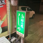 お好み焼しの - 
