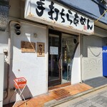 手打ち麺 やす田 - 外観