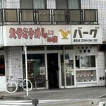 スタミナカレーの店バーグ - 