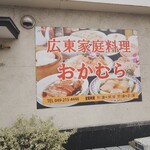 広東家庭料理おかむら - 