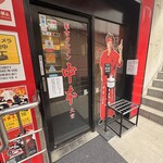 蒙古タンメン中本 - 店舗外観