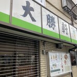 永福町 大勝軒 - 