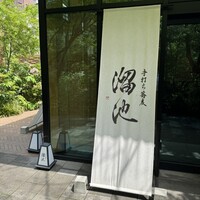 手打ち蕎麦 溜池 - 