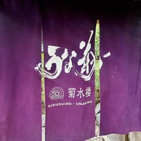菊水楼 うな菊 ホテル椿山荘東京店 - 