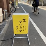 ニューフリッツ田ノ上 - 