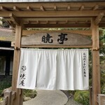 箱根暁庵本店 暁亭 - 