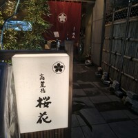 高麗橋桜花 - 