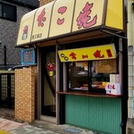 たこ焼き越前 - 外観。