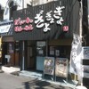 だしが命の塩らーめん ぎょぎょぎょ 尼崎店