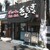 だしが命の塩らーめん ぎょぎょぎょ - 外観写真: