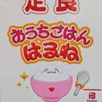 おうちごはん はるね - お店の看板