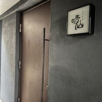 日本料理 晴山 - 