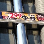 金の蔵Jr. 横浜相鉄口店 - 201408  金の蔵 全品「299円」Σ(゜o゜)！